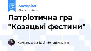 Патріотична гра "Козацькі фестини"