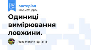 Одиниці вимірювання ловжини.