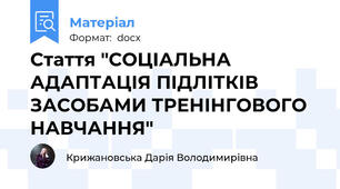 Стаття "СОЦІАЛЬНА АДАПТАЦІЯ ПІДЛІТКІВ ЗАСОБАМИ ТРЕНІНГОВОГО НАВЧАННЯ"