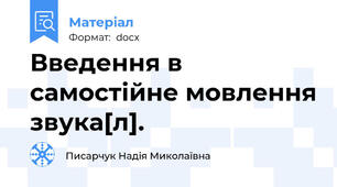 Введення в самостійне мовлення звука[л].