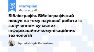 Бібліографія. Бібліографічний пошук на тему наукової роботи із залученням сучасних інформаційно-комунікаційних технологій