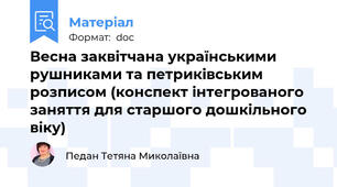 Весна заквітчана українськими рушниками та петриківським розписом (конспект інтегрованого заняття для старшого дошкільного віку)