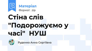 Стіна слів "Подорожуємо у часі"  НУШ