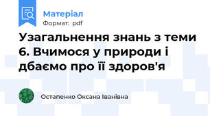Узагальнення знань з теми 6. Вчимося у природи і дбаємо про її здоров'я