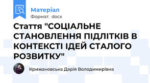 Стаття "СОЦІАЛЬНЕ СТАНОВЛЕННЯ ПІДЛІТКІВ В КОНТЕКСТІ ІДЕЙ СТАЛОГО РОЗВИТКУ"