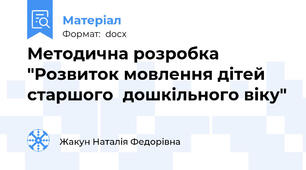 Методична розробка "Розвиток мовлення дітей старшого  дошкільного віку"