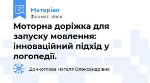 Моторна доріжка для запуску мовлення: інноваційний підхід у логопедії.