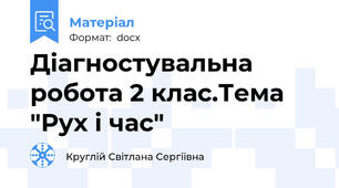 Діагностувальна робота 2 клас.Тема  "Рух і час"