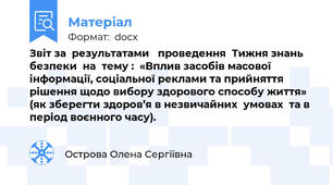 Звіт за  результатами   проведення  Тижня знань безпеки  на  тему :  «Вплив засобів масової інформації, соціальної реклами та прийняття рішення щодо вибору здорового способу життя» (як зберегти здоров’я в незвичайних  умовах  та в період воєнного часу).