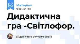 Дидактична гра -Світлофор.