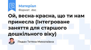 Ой, весна-красна, що ти нам принесла (Інтегроване заняття для старшого дошкільного віку)