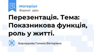 Перезентація. Тема: Показникова функція, роль у житті.