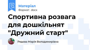 Спортивна розвага для дошкільнят "Дружний старт"