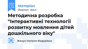 Методична розробка "Інтерактивні технології розвитку мовлення дітей дошкільного віку"