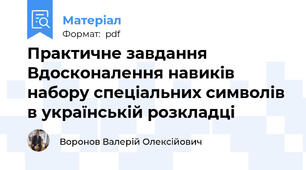 Практичне завдання Вдосконалення навиків набору спеціальних символів в українській розкладці
