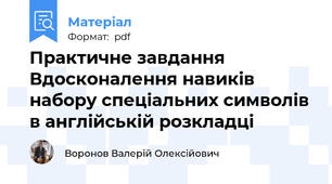 Практичне завдання Вдосконалення навиків набору спеціальних символів в англійській розкладці