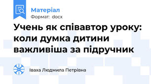 Учень як співавтор уроку: коли думка дитини важливіша за підручник