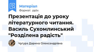 Презентація до уроку літературного читання. Василь Сухомлинський "Розділена радість"