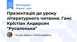 Презентація до уроку літературного читання. Ганс Крістіан Андерсен "Русалонька"