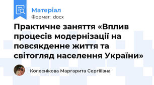 Практичне заняття «Вплив процесів модернізації на повсякденне життя та світогляд населення України»