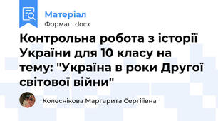 Контрольна робота з історії України для 10 класу на тему: "Україна в роки Другої світової війни"