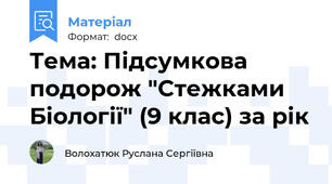 Тема: Підсумкова подорож "Стежками Біології" (9 клас) за рік
