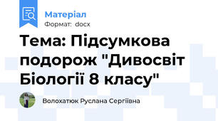 Тема: Підсумкова подорож "Дивосвіт Біології 8 класу"