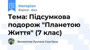 Тема: Підсумкова подорож "Планетою Життя" (7 клас)