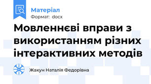Мовленнєві вправи з використанням різних інтерактивних методів