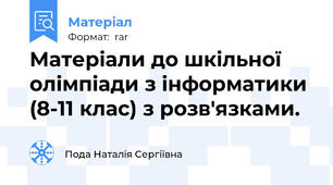 Матеріали до шкільної олімпіади з інформатики (8-11 клас) з розв'язками.