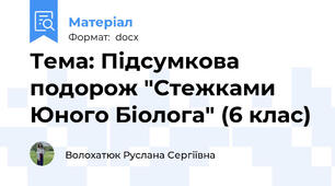 Тема: Підсумкова подорож "Стежками Юного Біолога" (6 клас)
