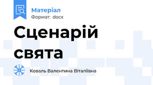 Сценарій свята