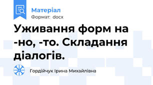 Уживання форм на -но, -то. Складання діалогів.