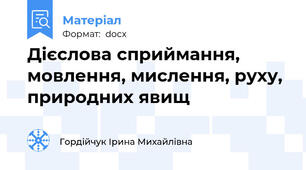 Дієслова сприймання, мовлення, мислення, руху, природних явищ