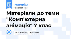 Матеріали до теми "Комп'ютерна анімація" 7 клас
