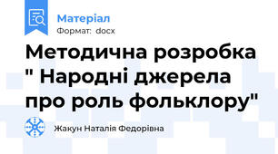 Методична розробка " Народні джерела про роль фольклору"