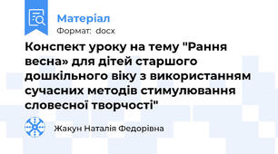 Конспект уроку на тему "Рання весна» для дітей старшого дошкільного віку з використанням сучасних методів стимулювання словесної творчості"