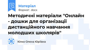 Методичні матеріали "Онлайн - дошки для організації дистанційного навчання молодших школярів"