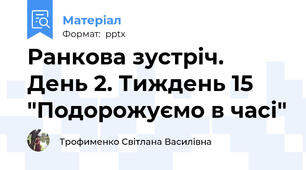 Ранкова зустріч. День 2. Тиждень 15 "Подорожуємо в часі"