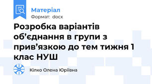 Розробка варіантів об’єднання в групи з прив’язкою до тем тижня 1 клас НУШ