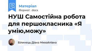 НУШ Самостійна робота для першокласника «Я умію,можу»