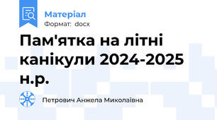 Пам'ятка на літні канікули 2024-2025 н.р.