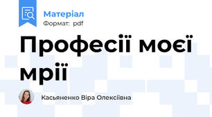 Професії моєї мрії