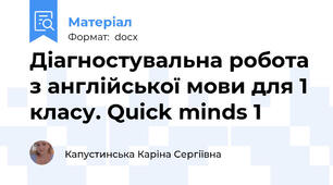 Діагностувальна робота з англійської мови для 1 класу. Quick minds 1