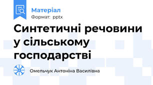 Синтетичні речовини у сільському господарстві