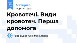 Кровотечі. Види кровотеч. Перша допомога
