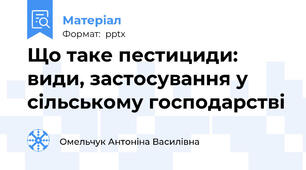 Що таке пестициди: види, застосування у сільському господарстві