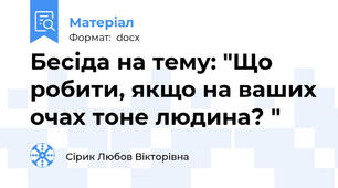 Бесіда на тему: "Що робити, якщо на ваших очах тоне людина? "