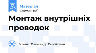 Монтаж внутрішніх проводок