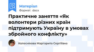 Практичне заняття «Як волонтери різних країн підтримують Україну в умовах збройного конфлікту»